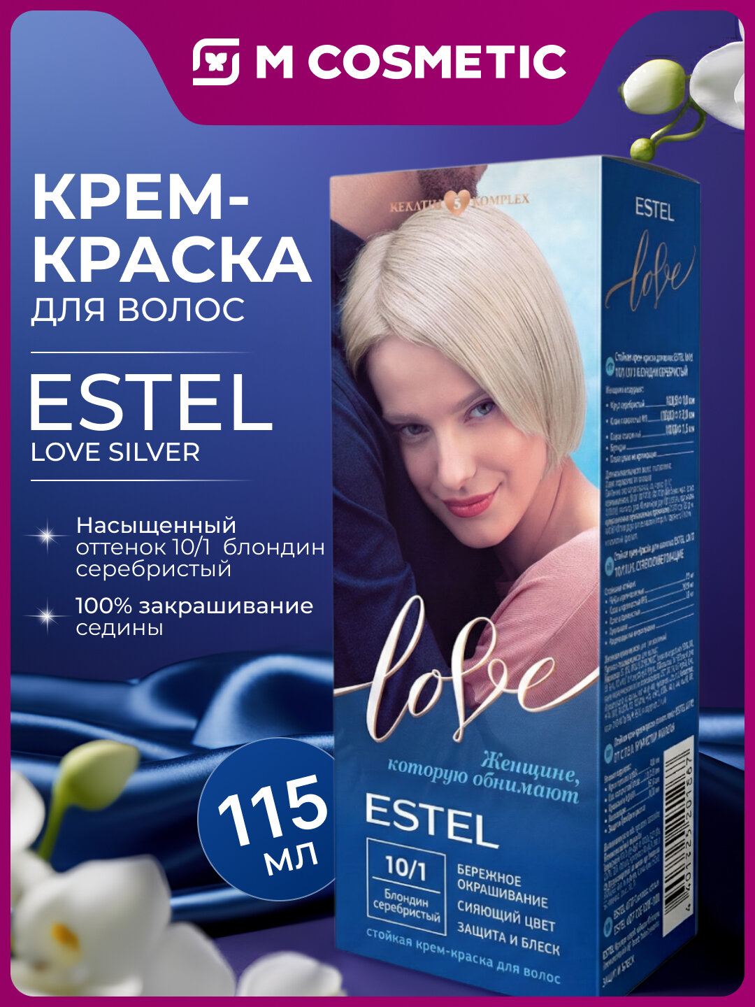 Крем-краска для волос "ESTEL Love", 115 мл, стойкий цвет, блондин серебристый