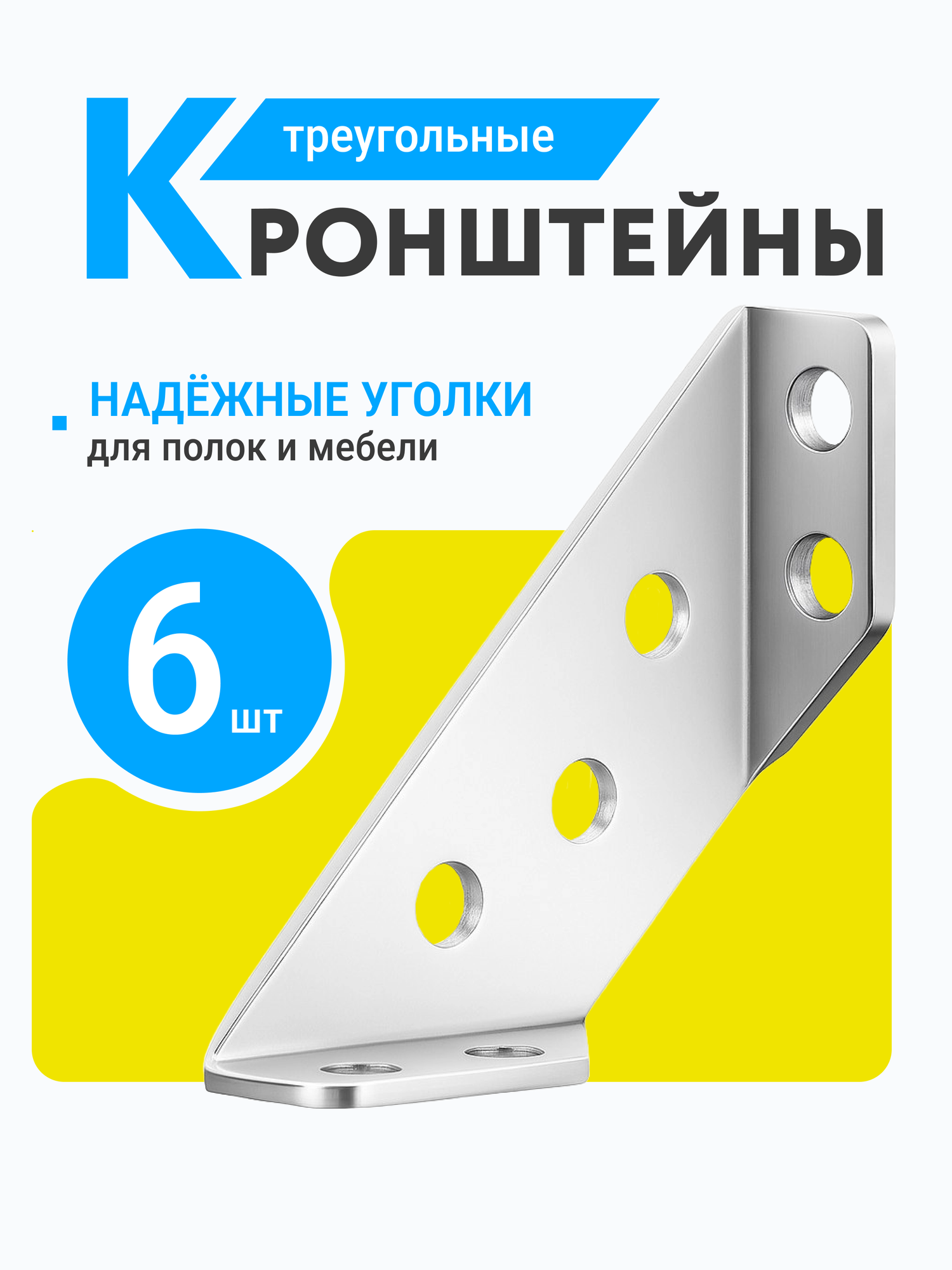 Угловой кронштейн трапециевидный (Набор), Треугольный кронштейн, Комплект угловых стяжек 6 шт, металлические уголки