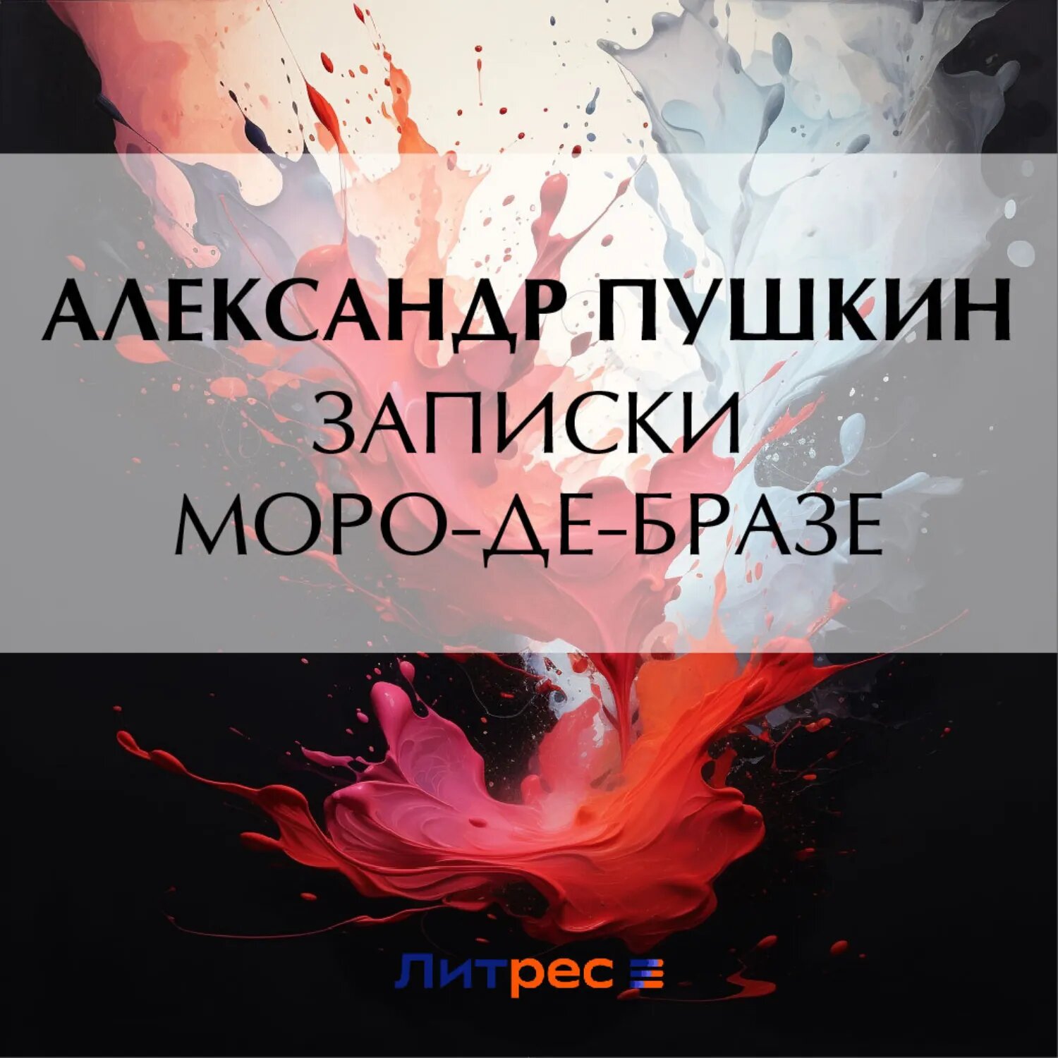 Записки Моро-де-Бразе [Аудиокнига]