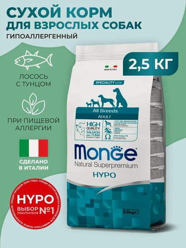 Изображение товара Monge All Breeds Hypoallergenic Сухой корм для взрослых собак, склонных к аллергическим реакциям и расстройствам пищеварения, с лососем и тунцом, 2,5 кг