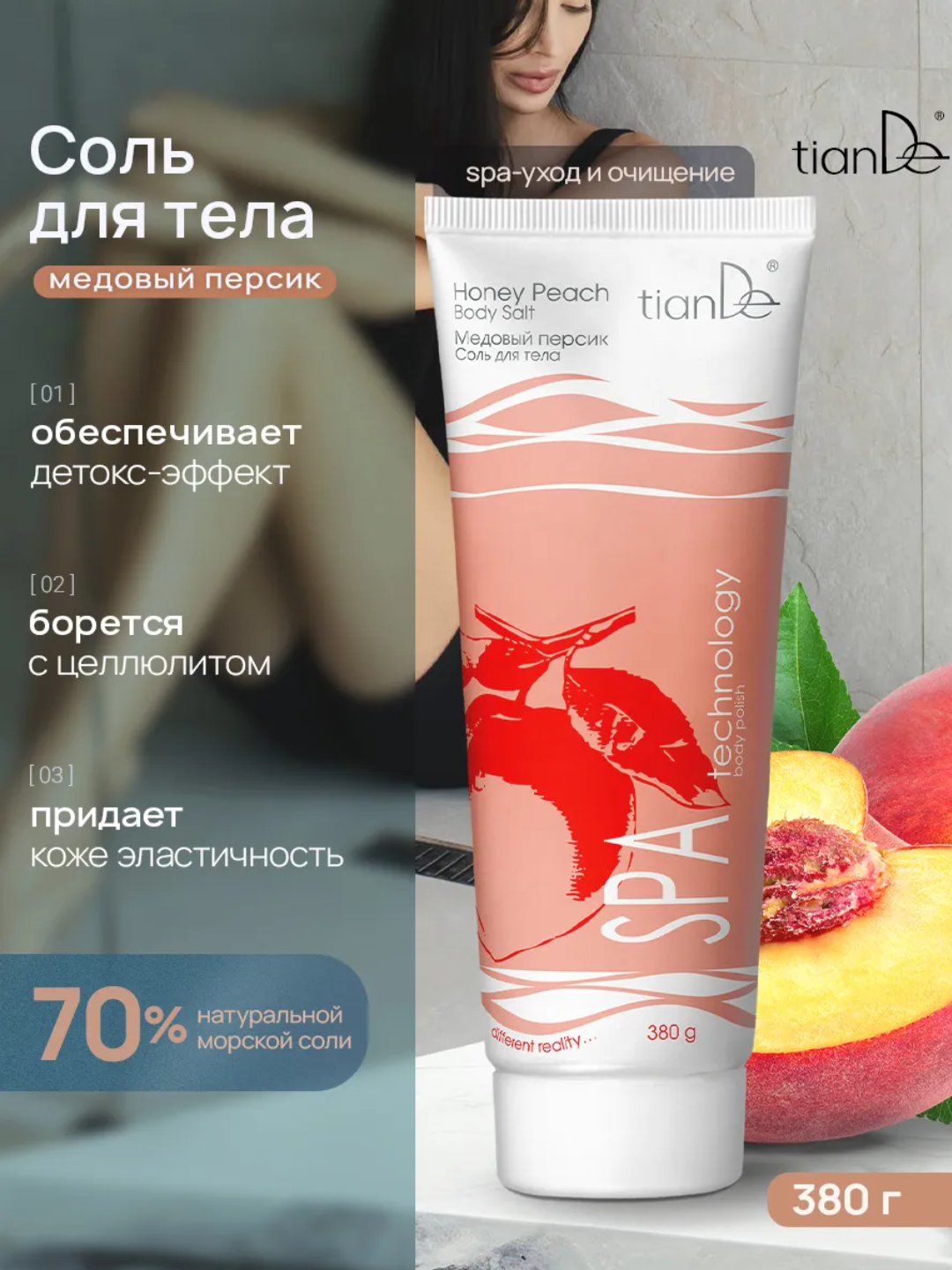 Соль "Медовый персик", скраб для тела антицеллюлитный, 380 г