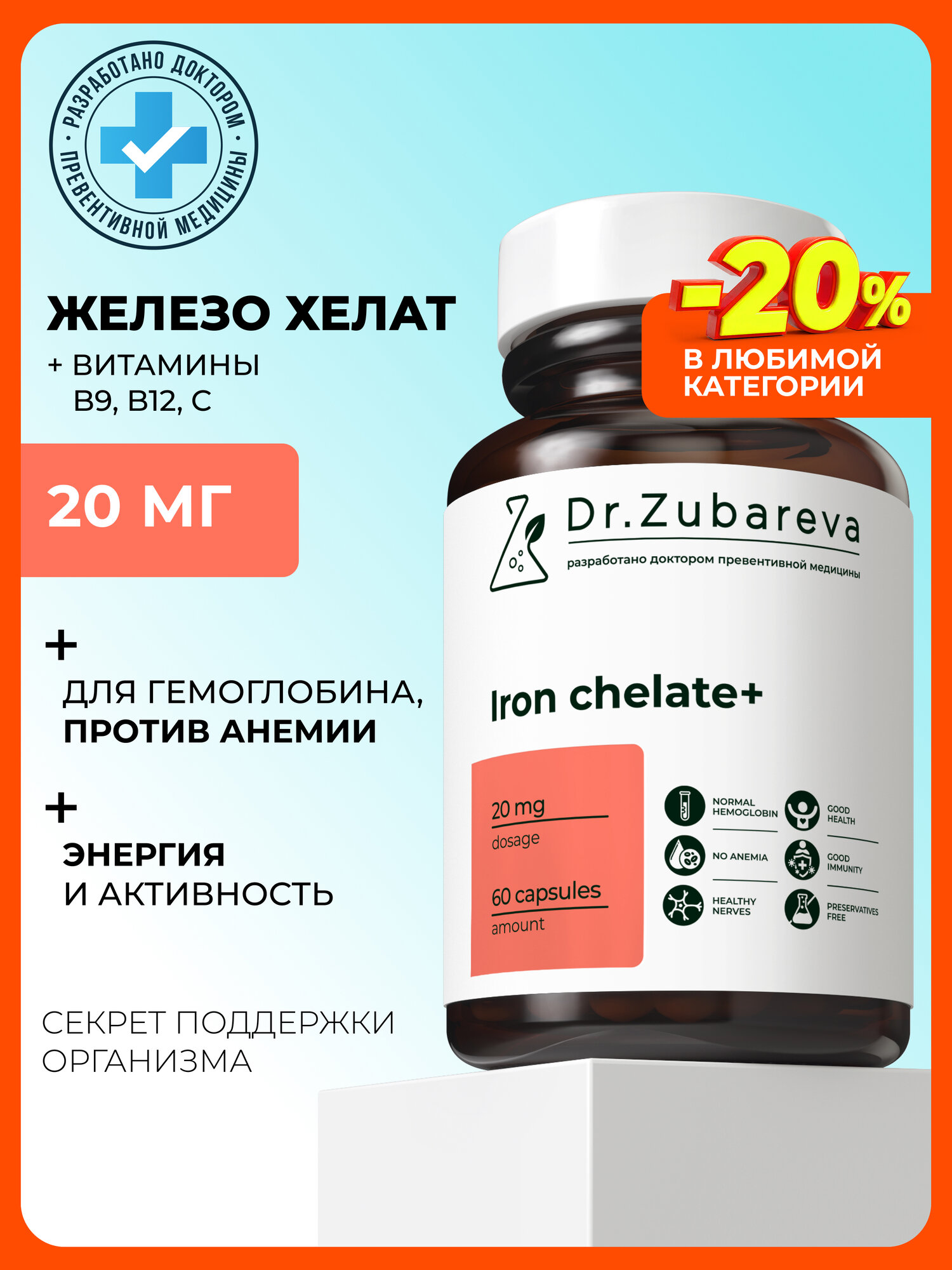 Хелат железа бисглицинат Dr. Zubareva | Зубарева с B12 и фолиевой кислотой витамины для женщин и мужчин