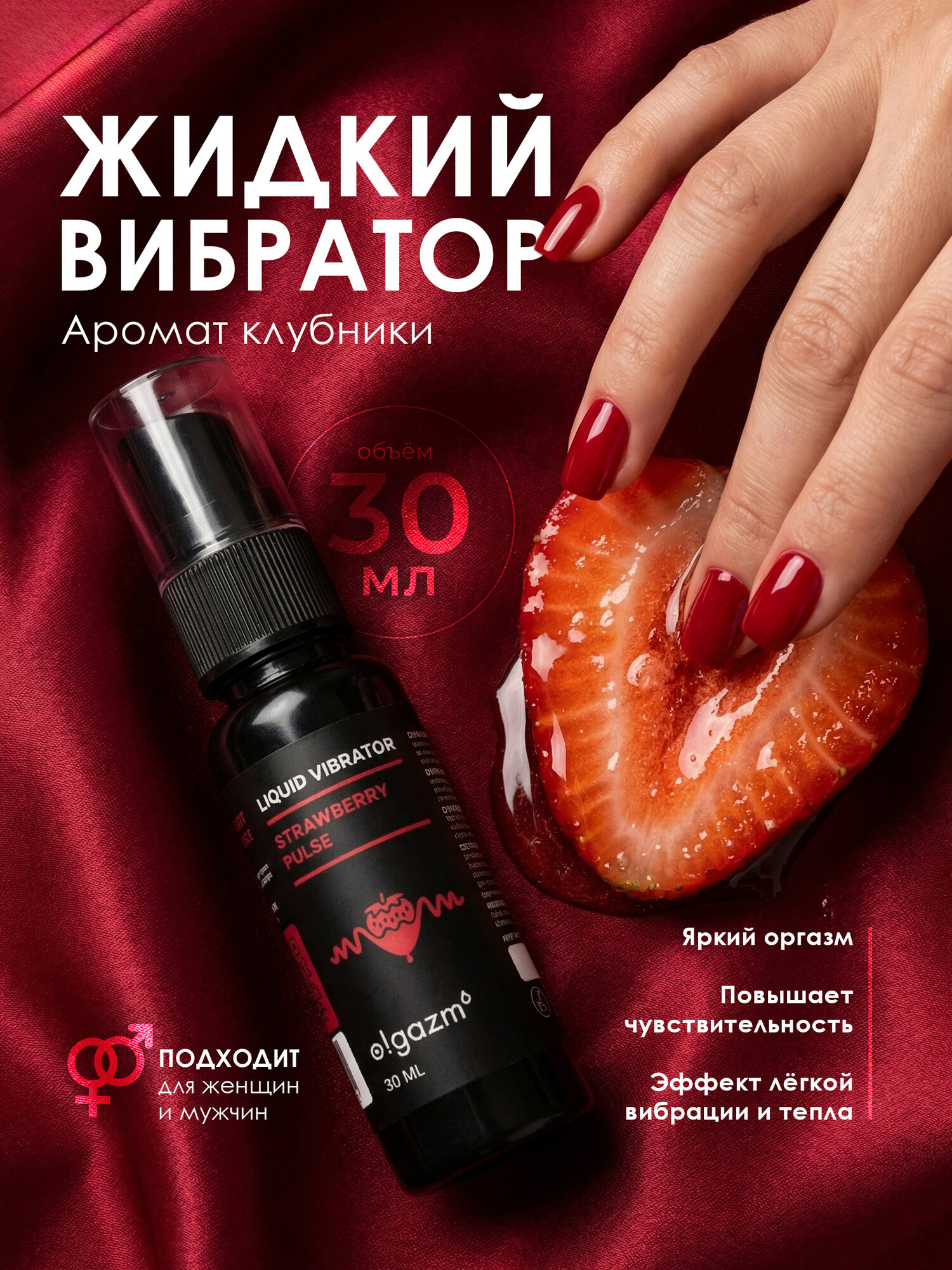 Жидкий вибратор для женщин O! GAZM, 30 мл