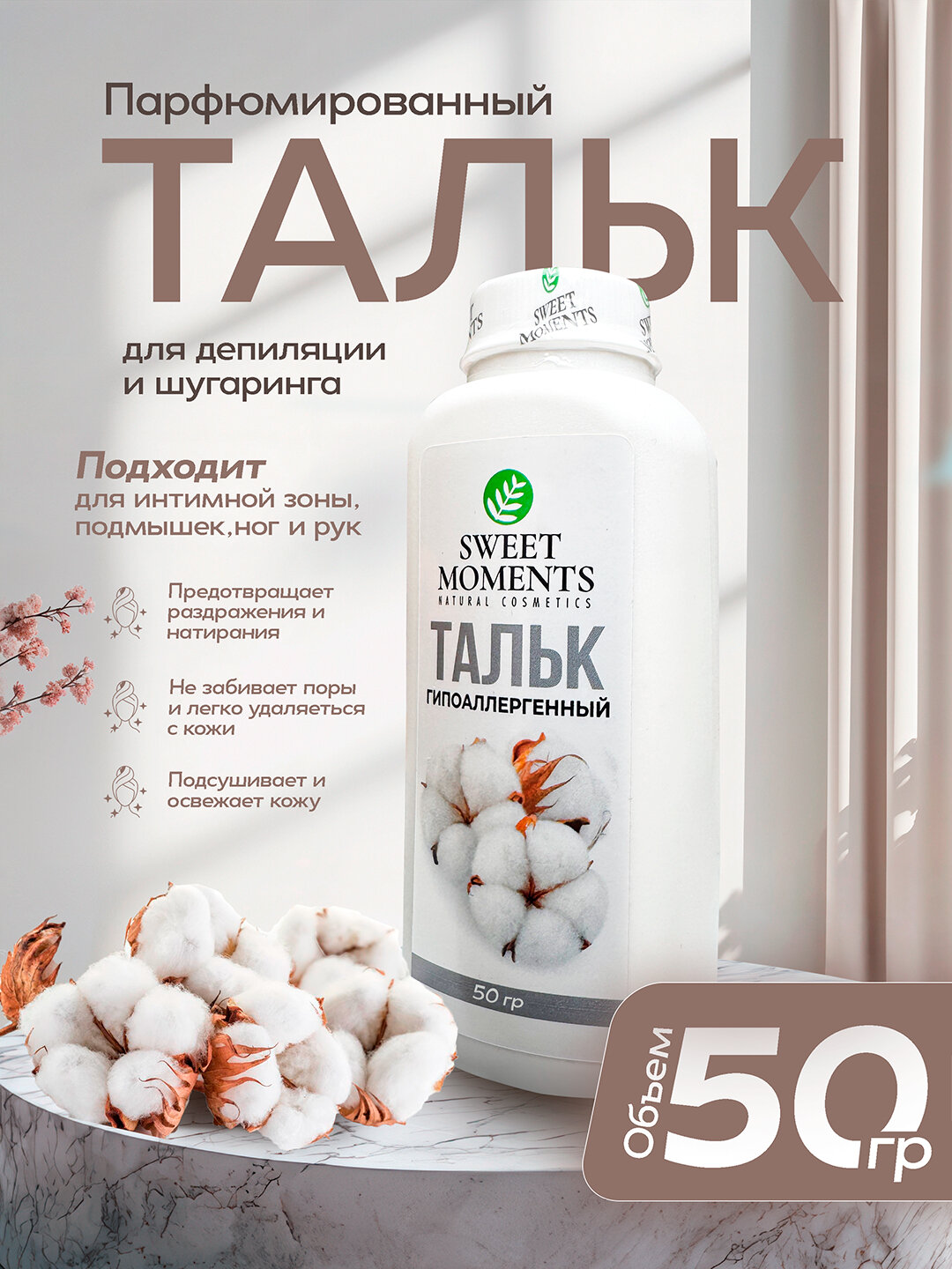 Тальк для депиляции и шугаринга Sweet Moments Гипоалергенный, 50 г — защита и комфорт кожи