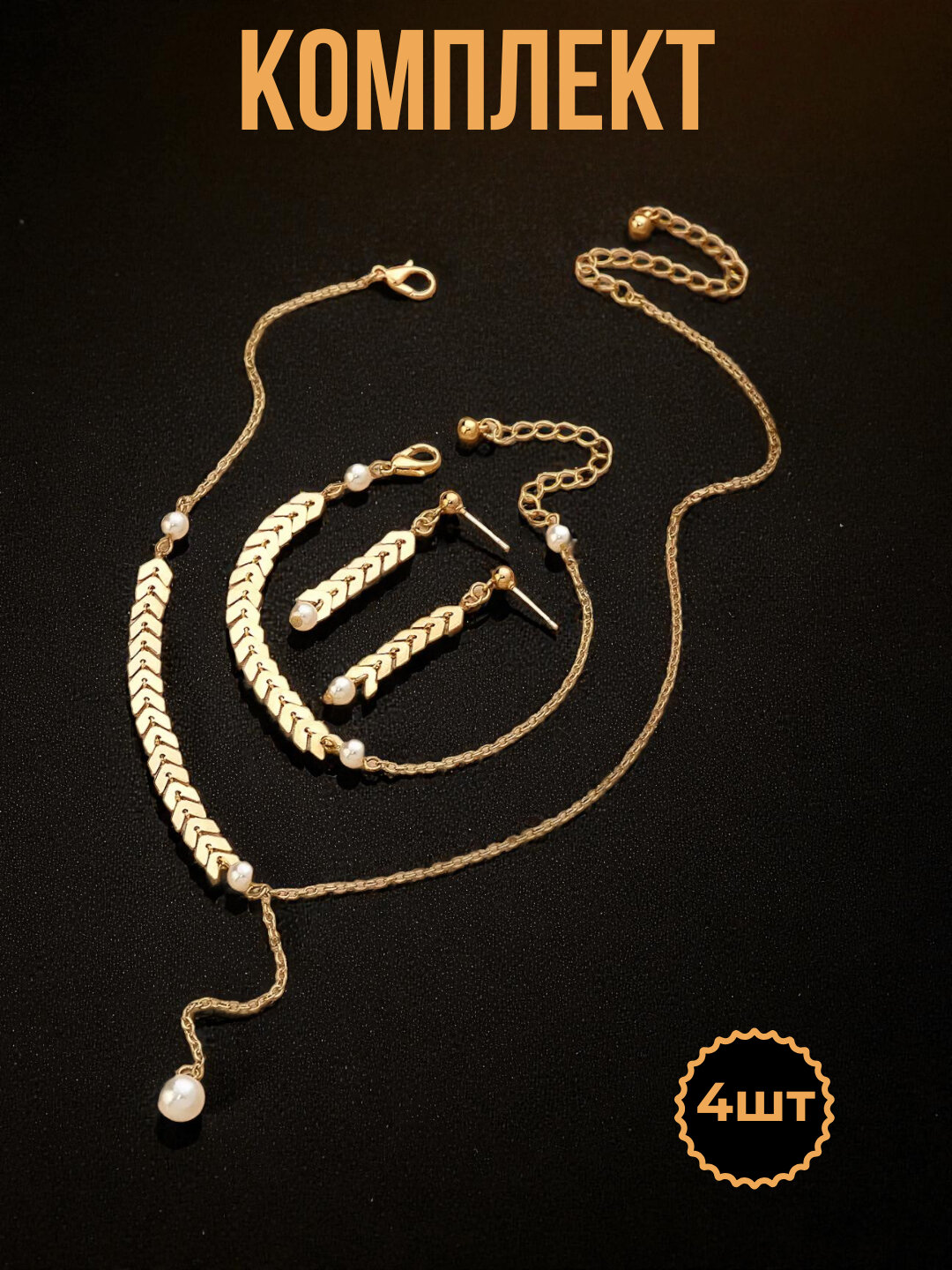 Комплект бижутерии