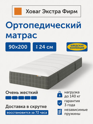 Изображение товара Ортопедический матрас IKEA/Икеа Ховаг Экстра Фирм очень жесткий, независимые пружины, 90х200 см