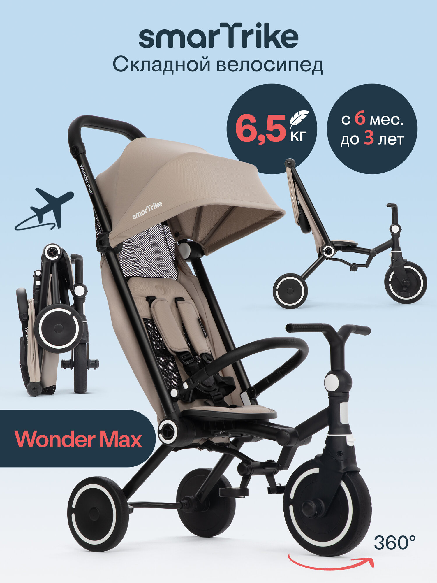 Велосипед детский трехколесный с ручкой SmarTrike Wonder Max Stone Beige, складной, для путешествий