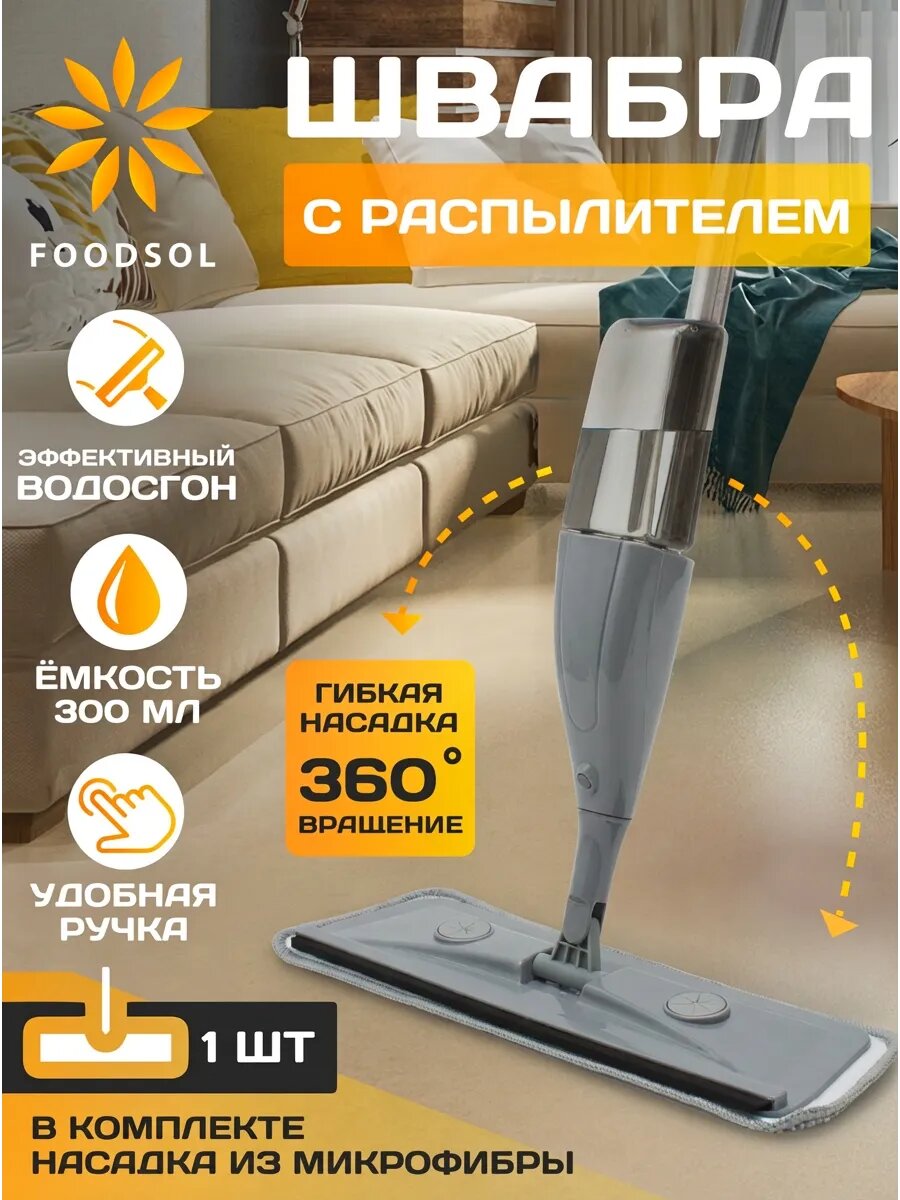 Швабра с распылителем / швабра для дома