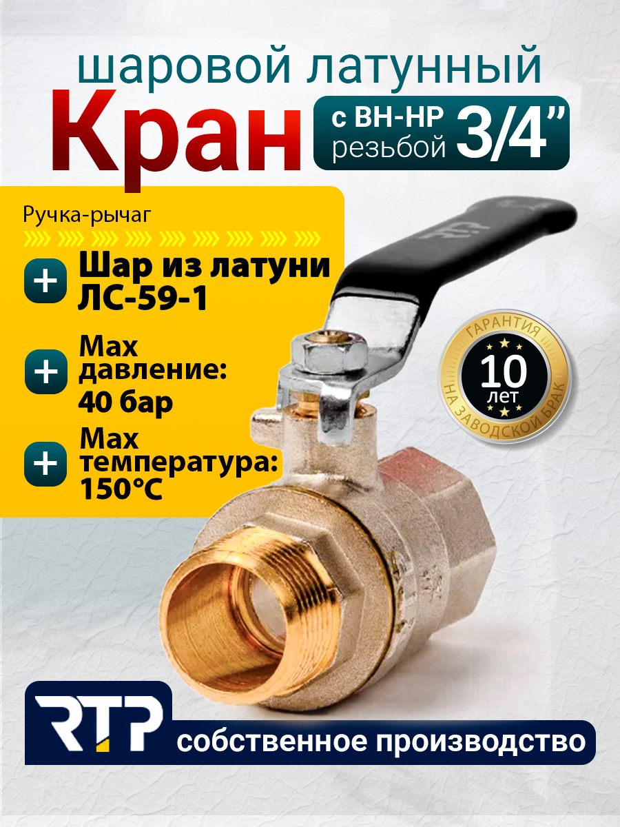 Шаровый кран 3/4 дюйма RTP шаровой латунный вн/нар PN 40 ручка рычаг