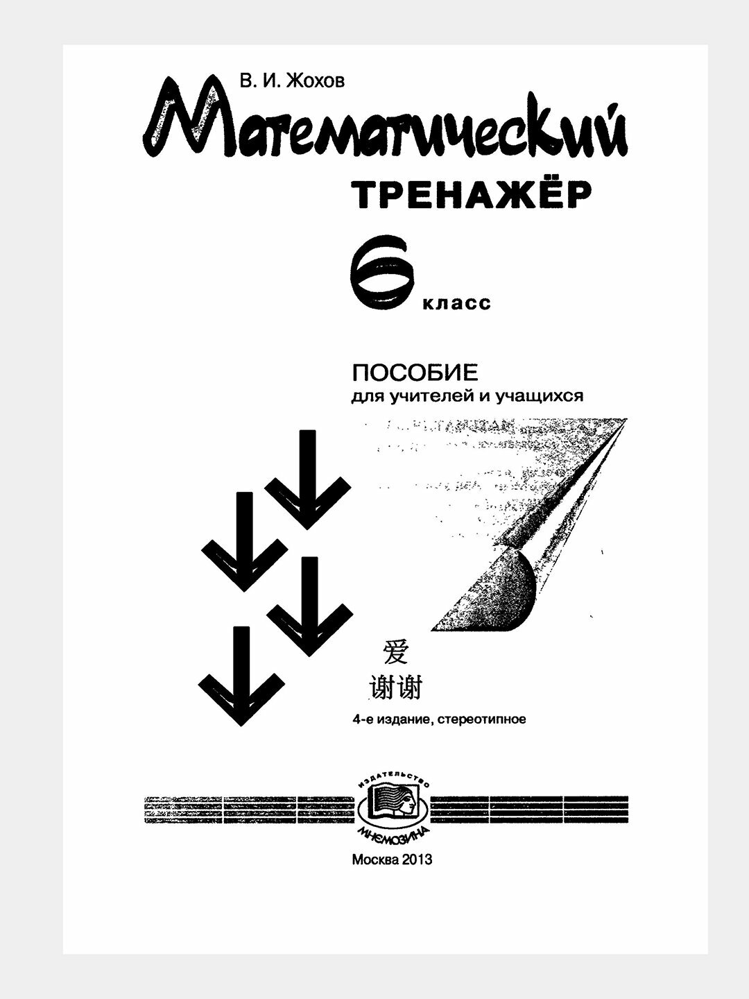 Книга "Математический тренажёр 6 класс" В. И. Жохова, мягкая обложка, 96 стр — фото 1