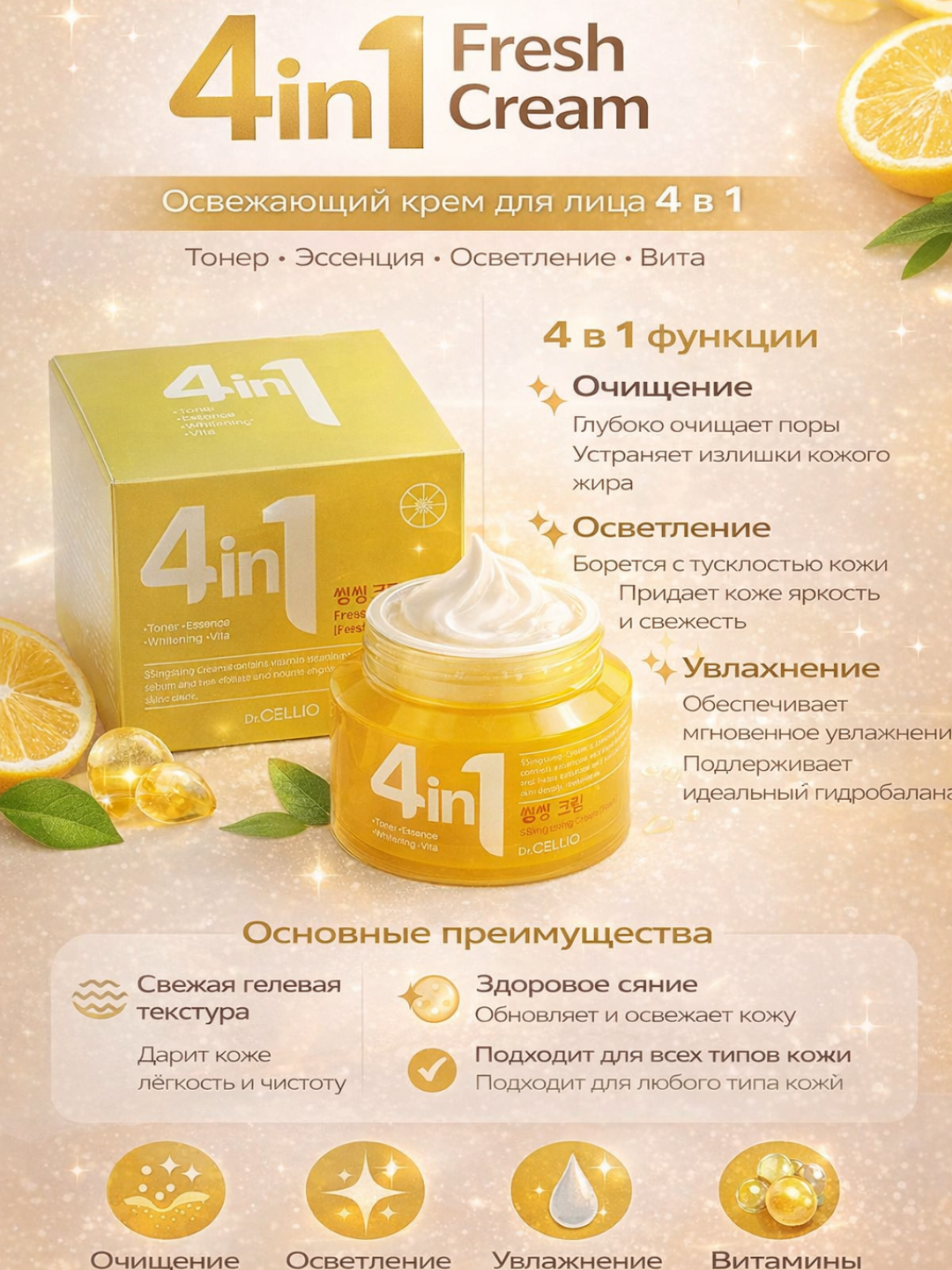 Крем для лица Dr.CELLIO 4 in 1 – Toner + Essence + Ampoule + Cream (разные варианты)