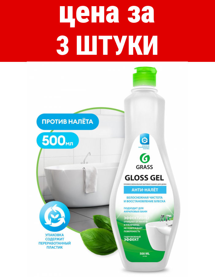 Комплект 3 шт, средство чистящее для ванной комнаты GLOSS GEL 500МЛ GRASS