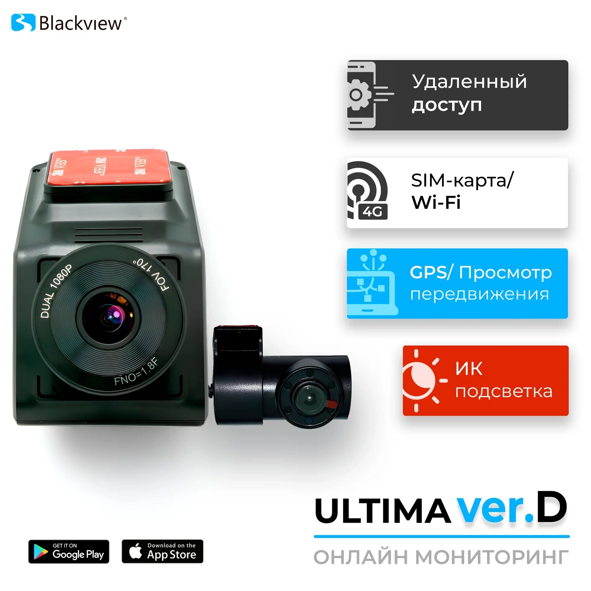 Видеорегистратор для автомобиля с двумя камерами Blackview Ultima Ver. D, Wi-Fi/ 4G/ LTE, онлайн-мониторинг