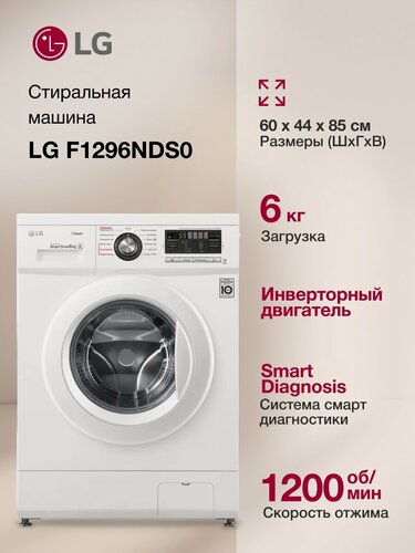 Изображение товара Стиральная машина средняя LG F1296NDS0, с фронтальной загрузкой, 6кг, 1200об/мин, русский интерфейс