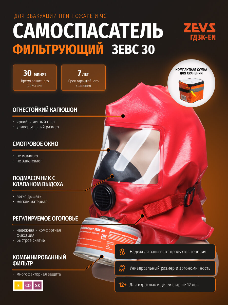 Самоспасатель при пожаре фильтрующий ZEVS 30 (гдзк) длительного хранения