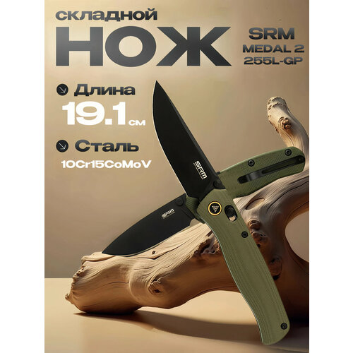 Складной нож SRM 255I-GP, сталь 10Cr15CoMoV PVD, рукоять OD Green G10