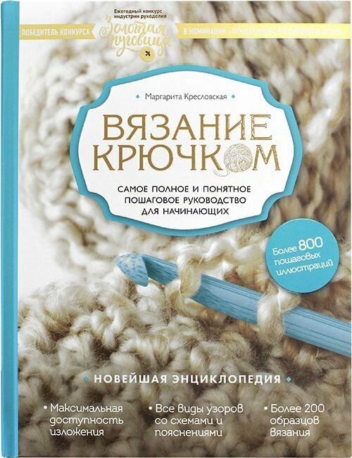 Вязание крючком. Самое полное и понятное пошаговое руководство для начинающих. Эксмо, Москва