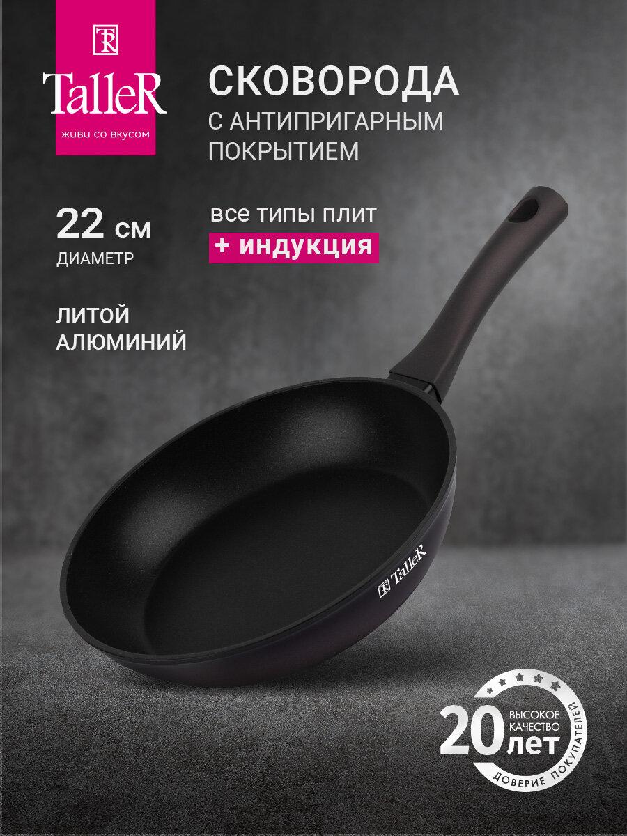 Сковорода TalleR TR-44096 Аспайр 22 см, из кованого алюминия с антипригарным покрытием
