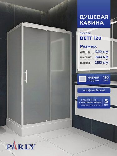Изображение товара Душевая кабина Parly BETT 120 (120х80х215), с низким поддоном, профиль белый, стекло матовое