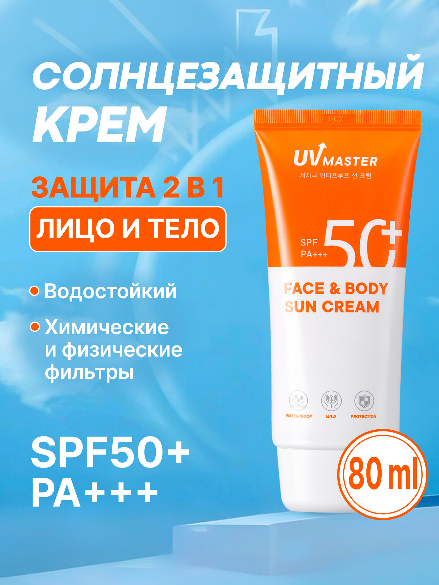 Солнцезащитный крем TonyMoly UV Master Face & Body SPF 50+ PA+++, 80 мл