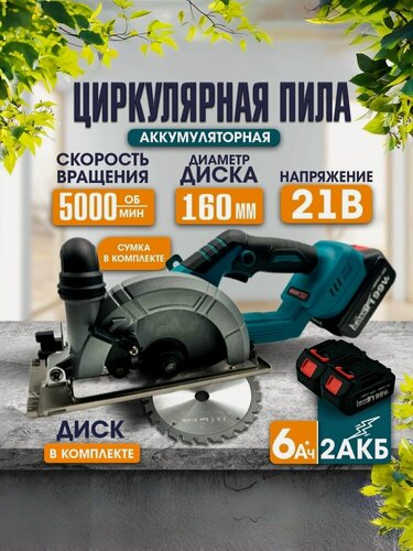 Изображение товара Аккумуляторная ручная дисковая пила 21 В 2 аккумулятора в комплекте, пила торцовочная