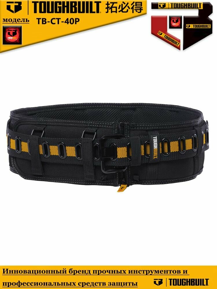 TOUGHBUILT TB-CT-40P-Быстросъемный ремень с утолщенной и расширенной металлической пряжкой.