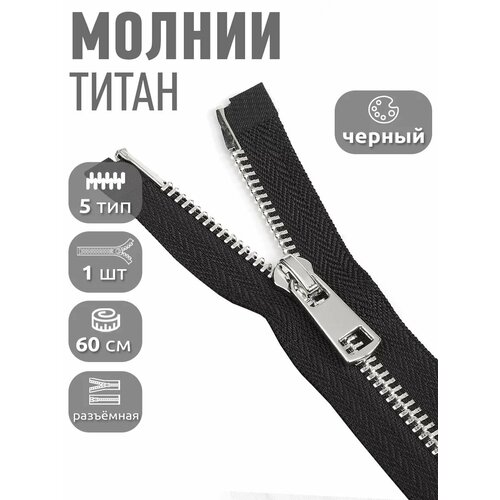 фото Молния разъемная maxzipper мет. титан №5 никель 60см цв. f322 черный уп.1 шт max zipper