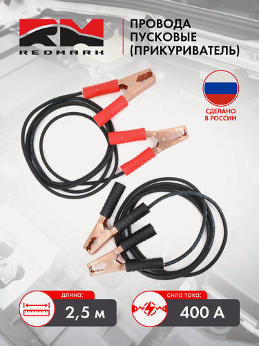 Изображение товара Провода пусковые RedMark, прикуриватель, 400А, длина 2,5 метра
