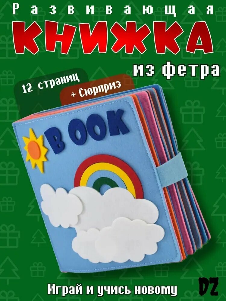 Развивающая книга из фетра на липучках для малышей, развивающая книжка из фетра с сюжетными страницами для малышей