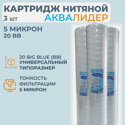 Изображение товара Картридж для воды из полипропиленовой нити аквалидер PW-20BB-5 мкм -3шт.