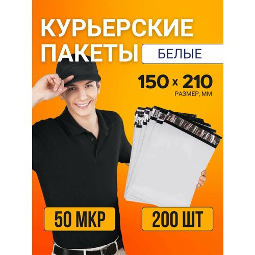 фото Курьерский почтовый сейф пакет непрозрачный 150x210 мм 15х21 см 50 мкм 200 шт
