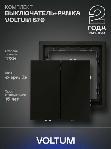 Изображение товара Комплект выключатель встраиваемый двухклавишный и рамка VOLTUM 10А черный матовый