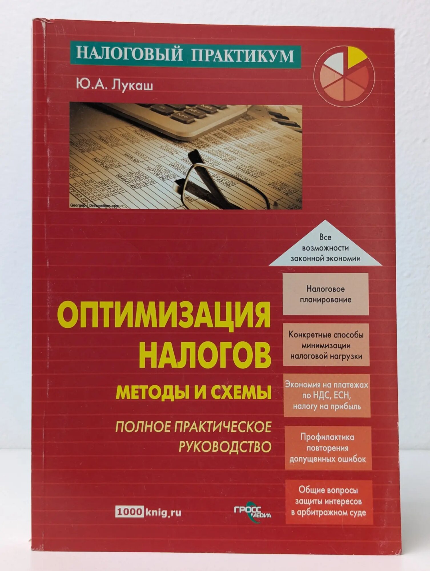 Оптимизация налогов. Методы и схемы: полное практическое руководство Лукаш Юрий Александрович 2008