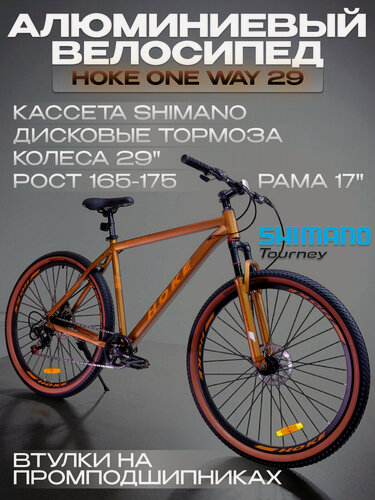 Изображение товара Велосипед горный на промо подшипниках Hoke ONE WAY 29 алюминиевый Матовый Коричневый/Золотой под рост 165-175 см