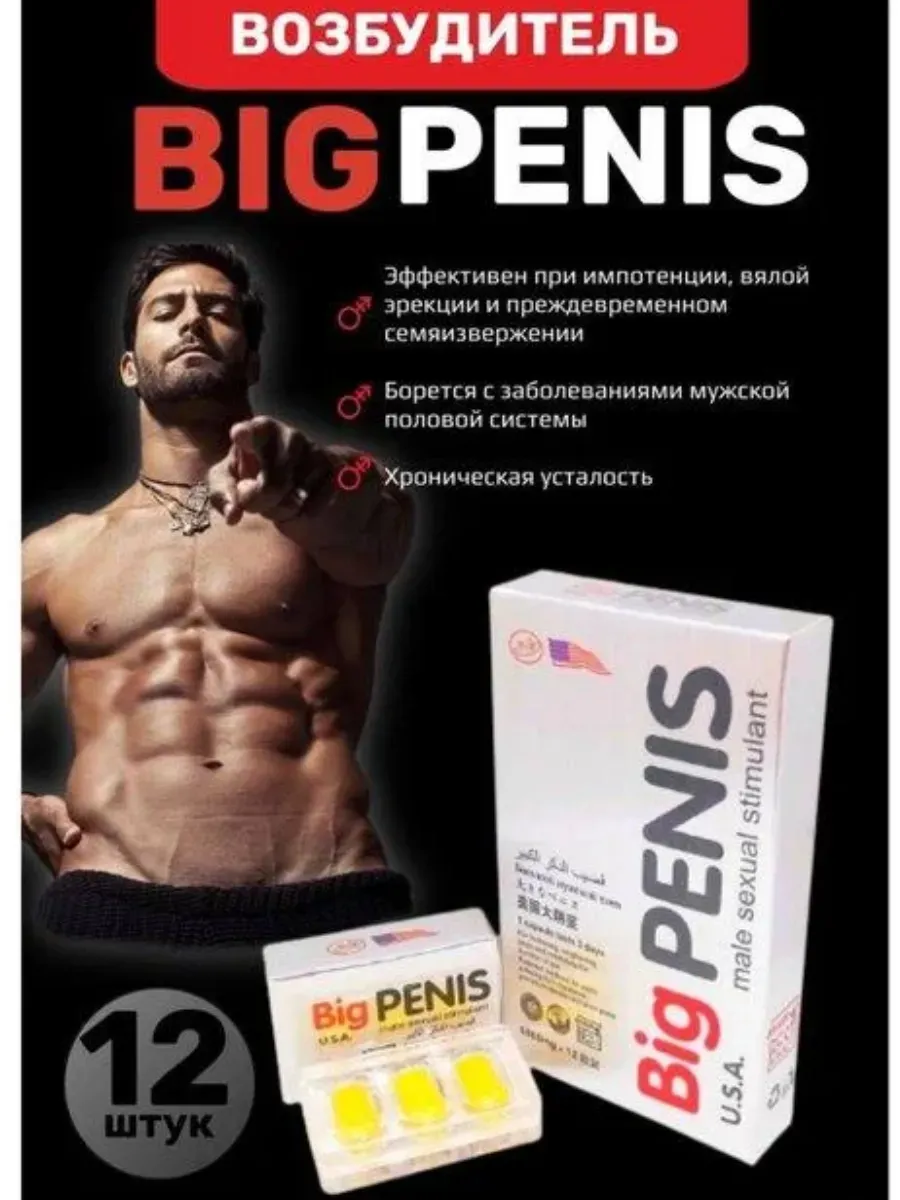 Big penis, 3 таблеток, для мужчин, возбудитель, для увеличения, средство для повышения потенции, для эрекции