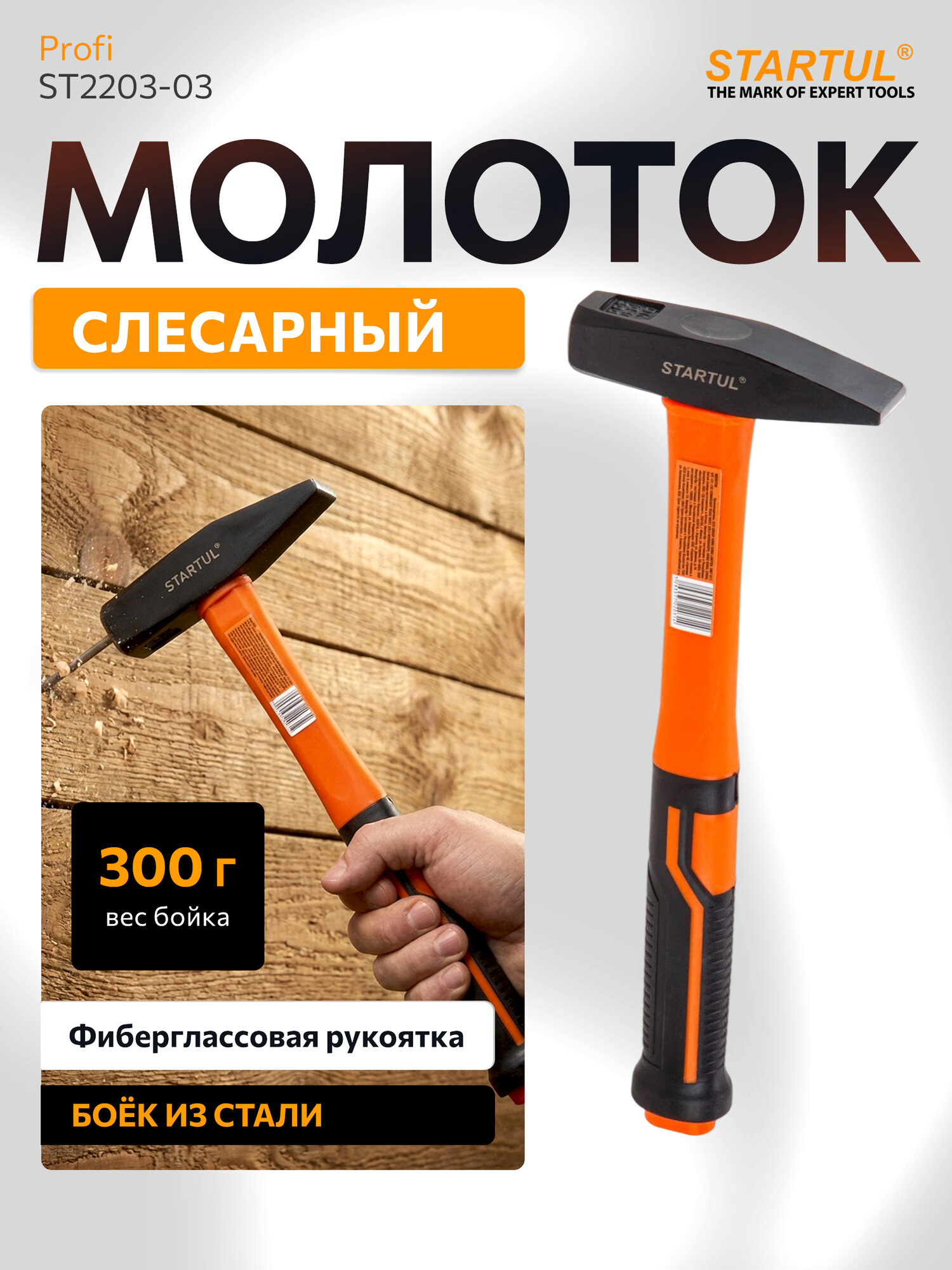 Молоток слесарный 300 г с фиберглассовой рукояткой STARTUL Profi (ST2203-03)