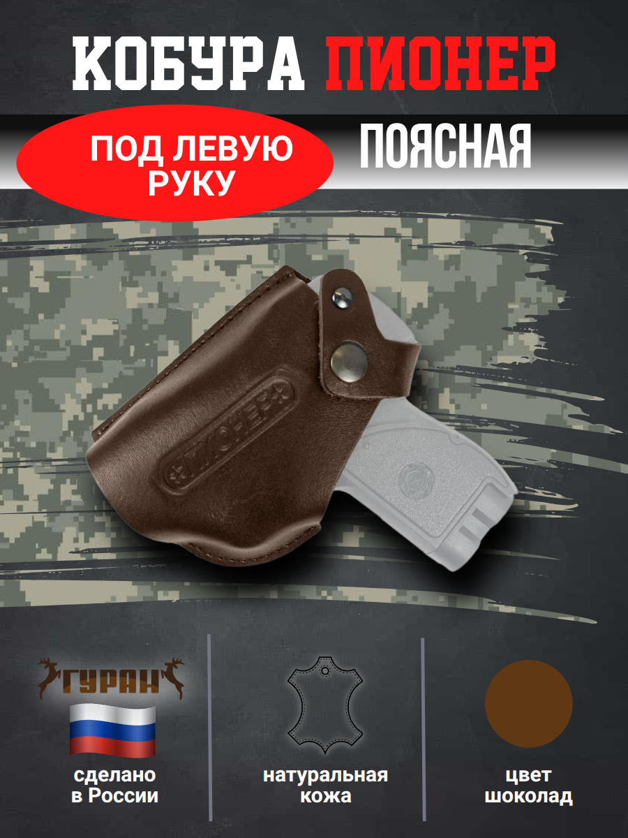 Кобура поясная со шлевкой для пистолета Пионер цвет шоколад под левую руку