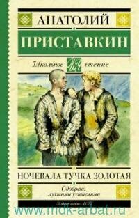 Книга "Ночевала тучка золотая : повесть"