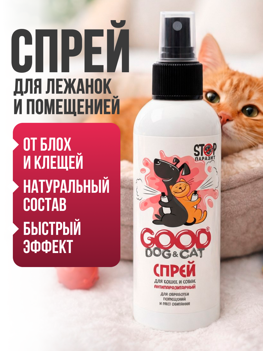 Спрей для обработки помещений антипаразитарный для кошек и собак, средство от блох и клещей для дома