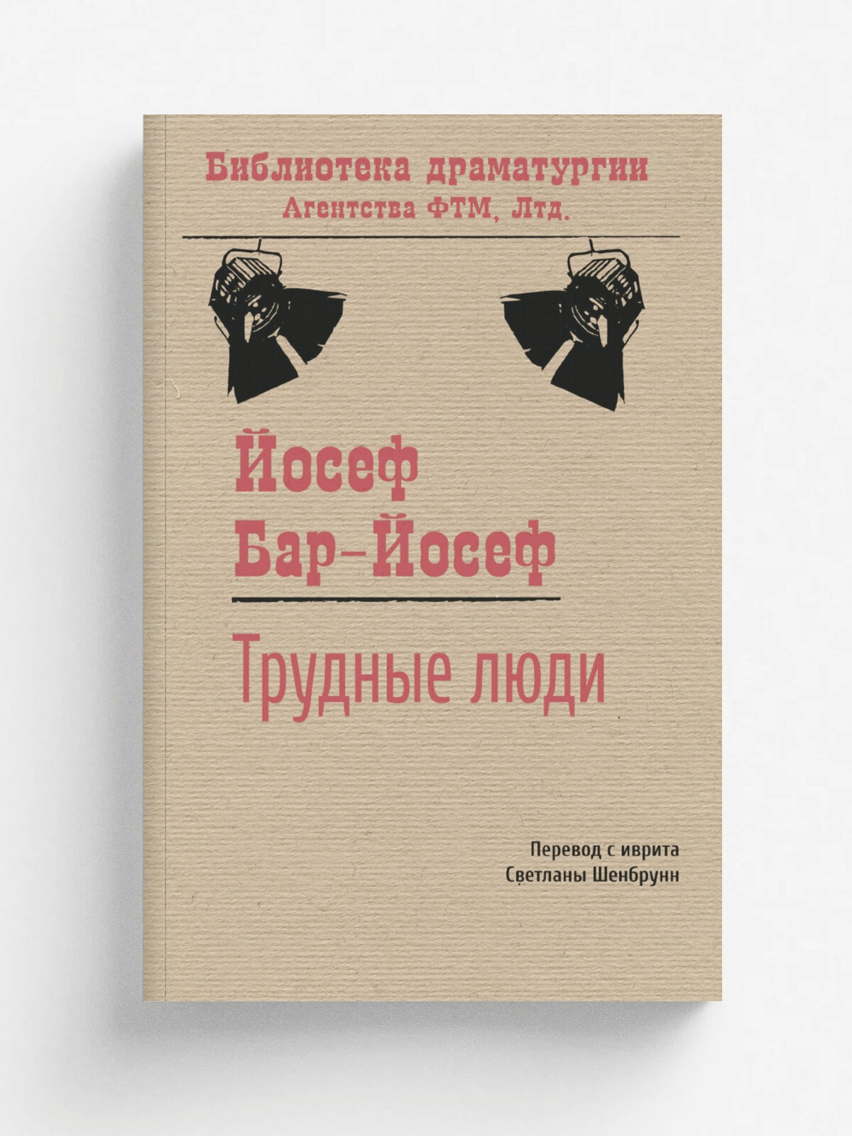 Трудные люди: Пьеса