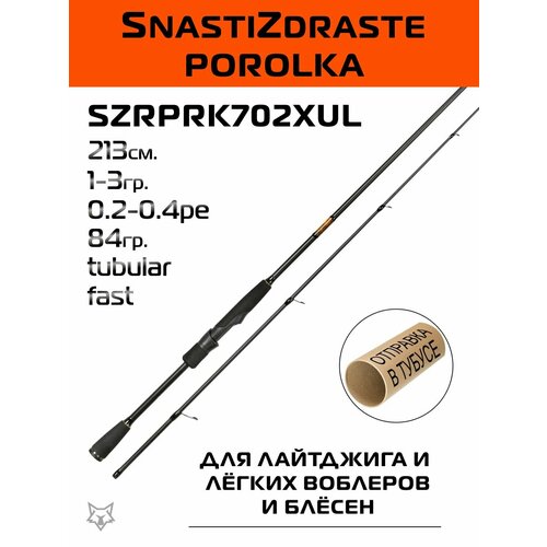 Спиннинг SnastiZdraste Porolka 213см. 1-3гр. fast / SZRPRK702XUL