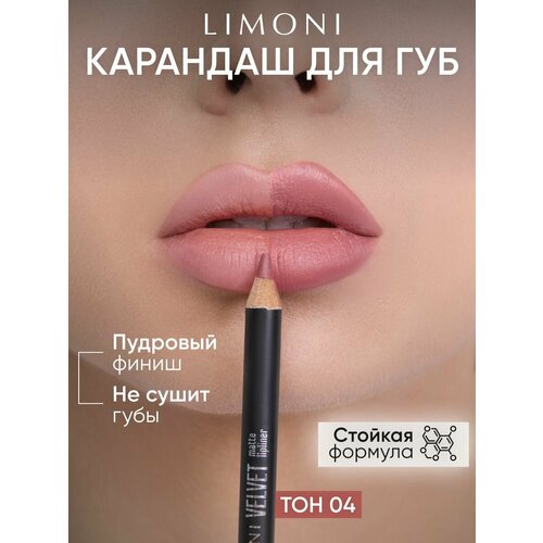фото Limoni карандаш для губ velvet matte lipliner, пудровый, матовый, контурный, нюдовый, тон 04