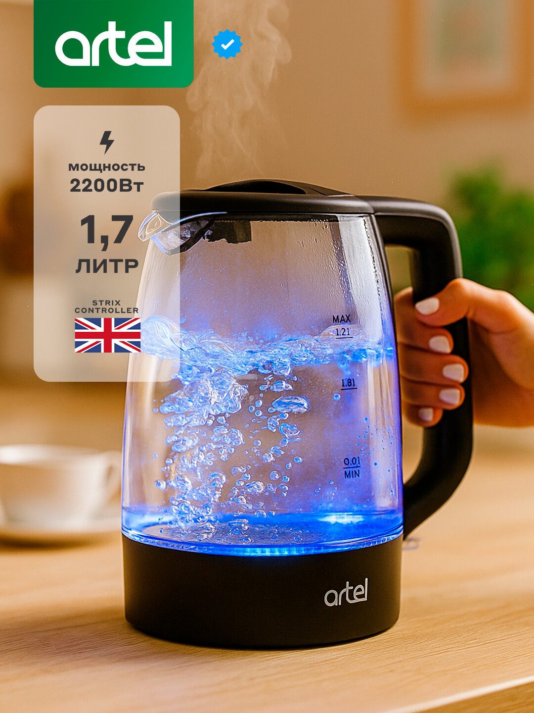 Электрический чайник ARTEL ART-KE-5807, скрытый нагревательный элемент, фильтр от накипи, 360°