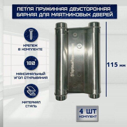 Изображение товара Барная петля пружинная двусторонняя для маятниковых дверей 115*70мм, набор 4 шт
