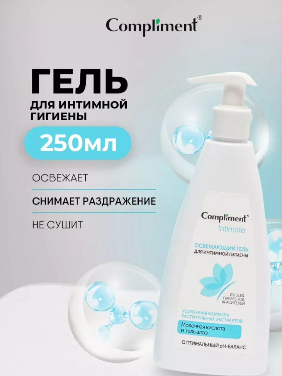 Гель Compliment Intimate, с молочной кислотой и алоэ, освежающий, 250мл