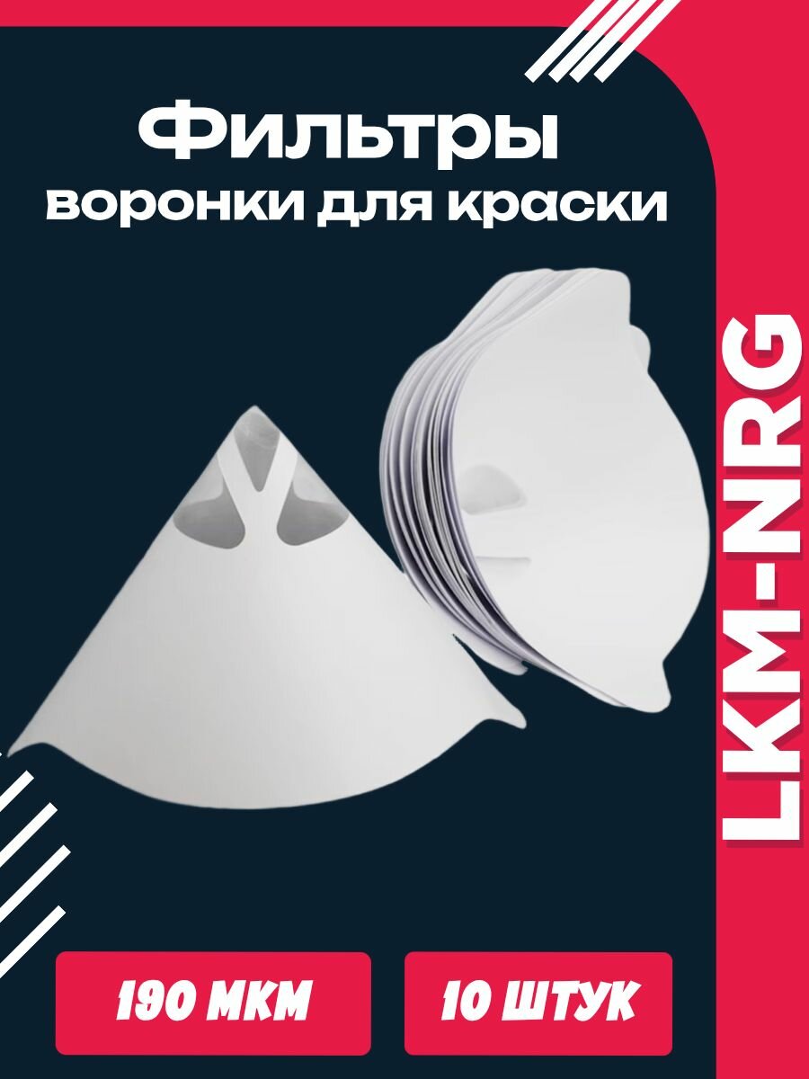 Фильтр ситечко, воронка для краски 190 микрон LKM-NRG, 10 шт
