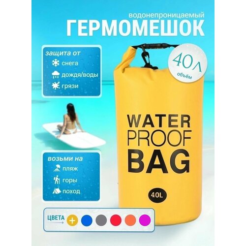 Гермомешок водонепроницаемый, 40 литров, герморюкзак желтый, Dry bag, для спорта и отдыха