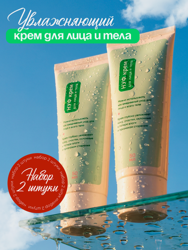 Изображение товара Крем увлажняющий НУФ, для лица и тела, против сухости и шелушения кожи, 2 шт. по 50 мл
