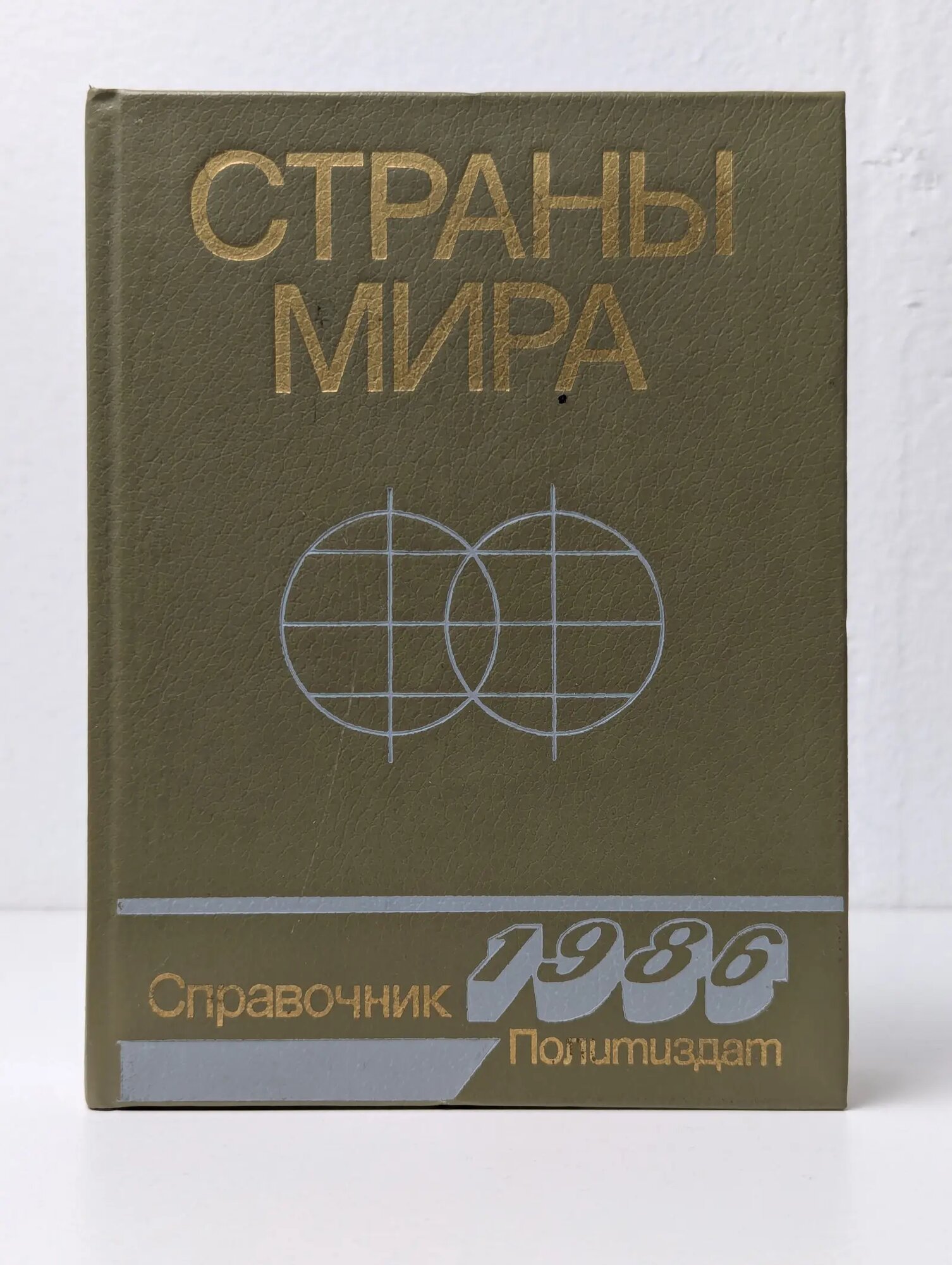 Страны мира. Справочник. 1986 Сборник 1986