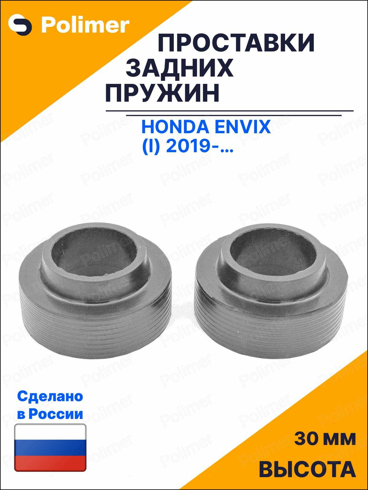Проставки увеличения клиренса задних пружин для Honda Envix (I) 2019-Н. В. - резина 30 мм
